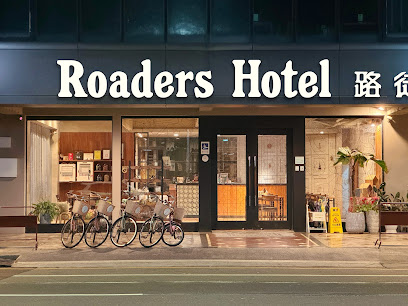 路徒行旅 台南成大館 Roaders Hotel Tainan ChengDa