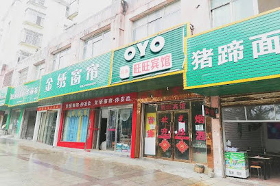 旺旺宾馆