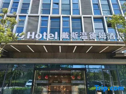 戴斯精选温德姆酒店