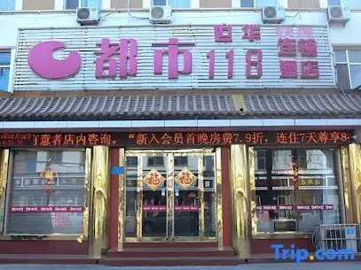都市118连锁酒店