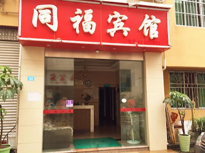 同福旅馆
