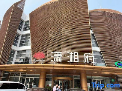 潇湘府商务酒店