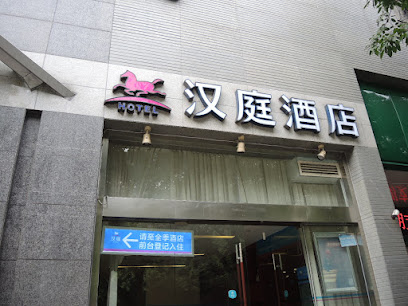 汉庭酒店