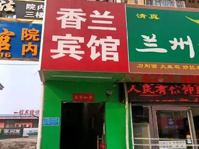 香兰宾馆