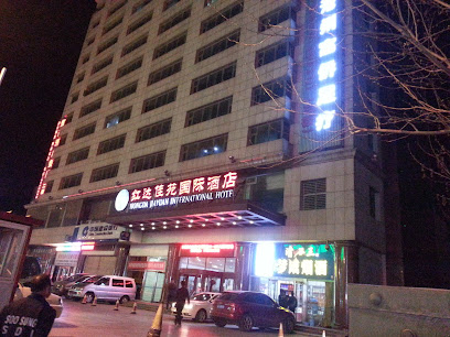 红达佳苑国际酒店