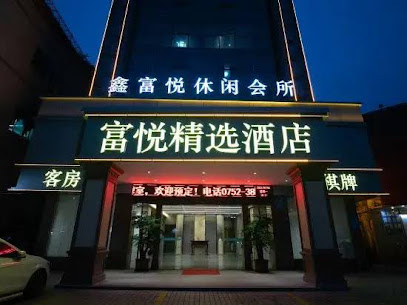 富悦商务酒店