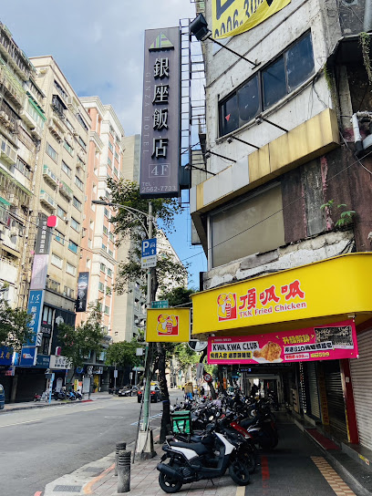 銀座飯店GINZA HOTEL(林森館)