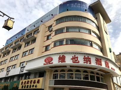 维也纳酒店