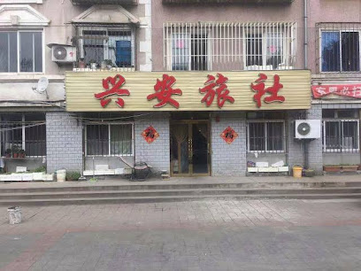 Wafangdian Xing'an Hostel