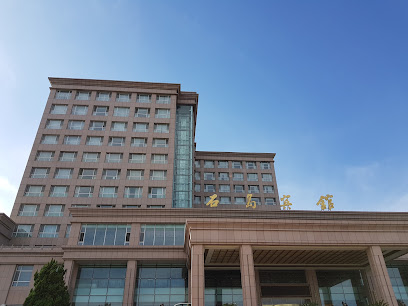 石岛宾馆（西门）