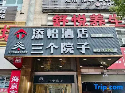 添怡酒店