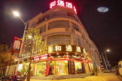 和通酒店