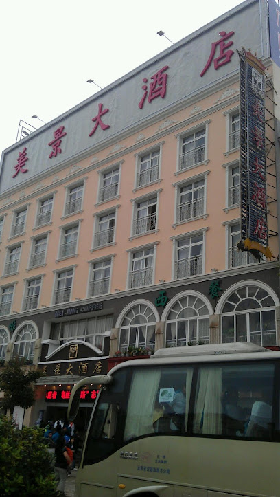 美景大酒店