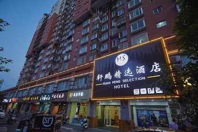 轩鹏精选酒店