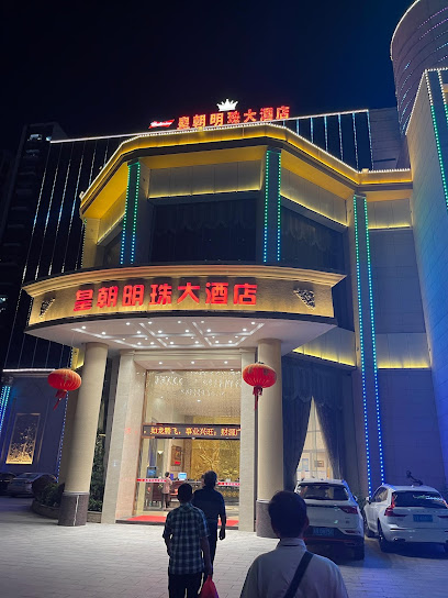 皇朝明珠大酒店