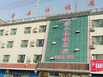 鑫亚快捷宾馆