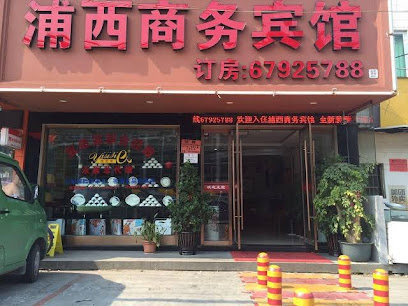 浦西商务宾馆