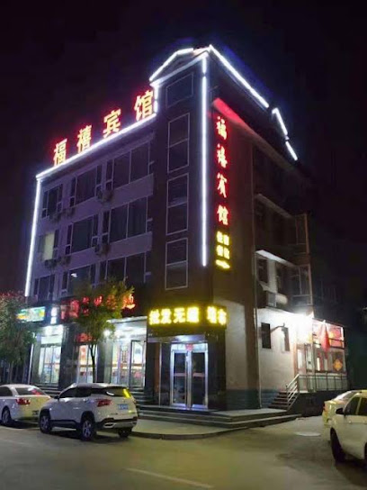 福禧宾馆