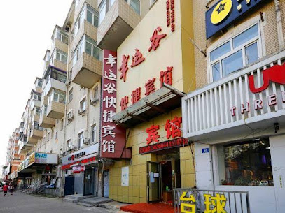 幸运谷快捷宾馆