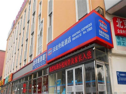 汉庭快捷酒店传媒大学北门店