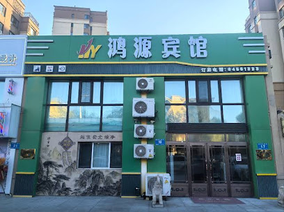 鸿源宾馆