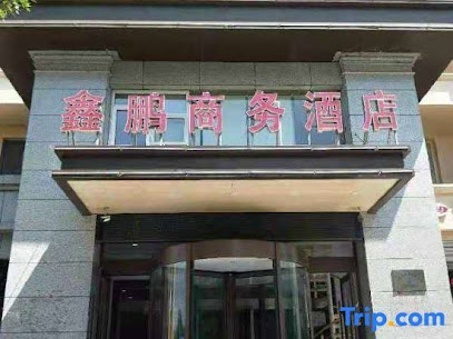 鑫鹏饭店