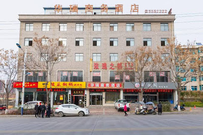 华瑞商务酒店