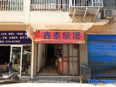 鑫泰旅馆
