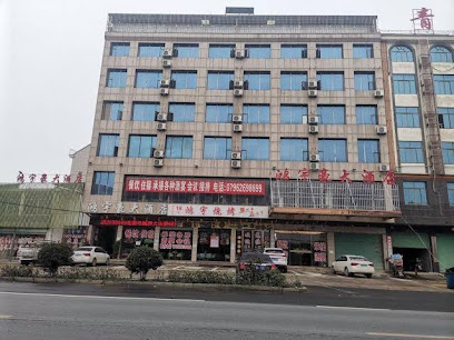 鸿宇豪大酒店