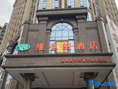 维也纳酒店昌南客运站店