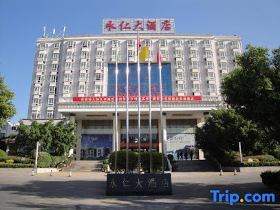 永仁酒店