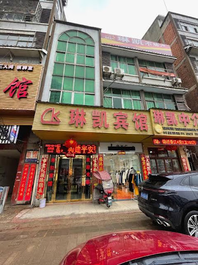 琳凯宾馆