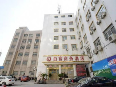 白宫商务酒店