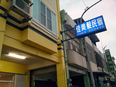 佳美发民宿