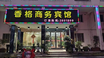 香格商务宾馆