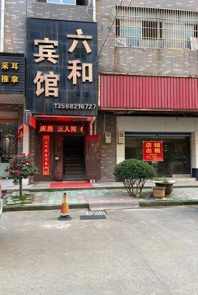 六和宾馆