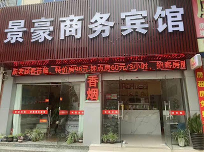 景豪宾馆