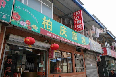 柏庆旅馆