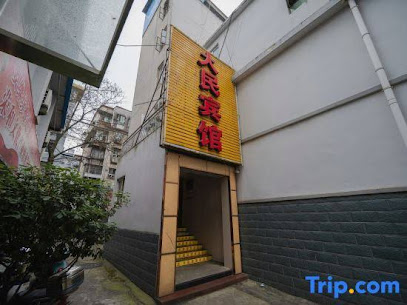 大民宾馆