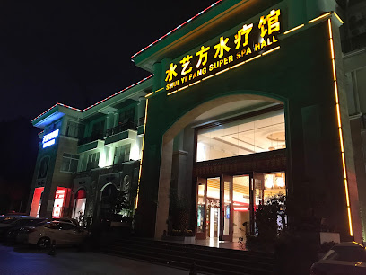 水艺方水疗大酒店