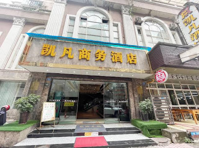 宜宾凯凡商务酒店
