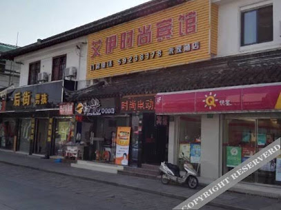 艾伊时尚宾馆朱家角店
