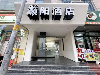 灏阳商务酒店