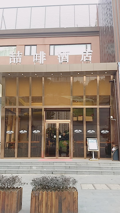 喆·啡酒店上海国际旅游度假区店