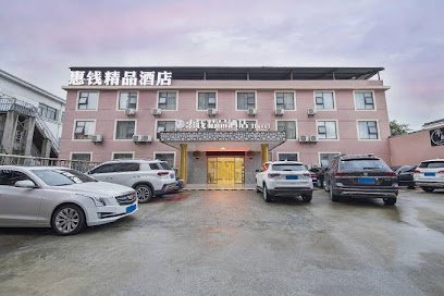 惠钱精品酒店
