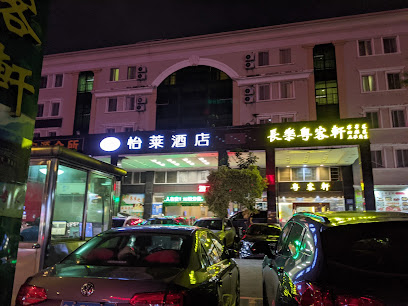 怡莱酒店
