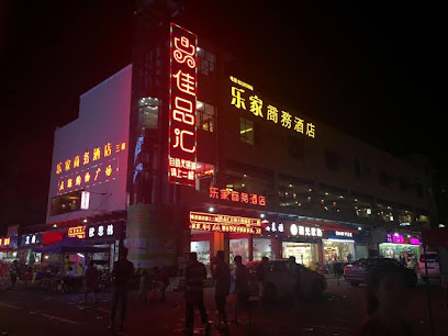 乐家商务酒店