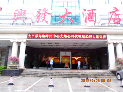 兴发大酒店