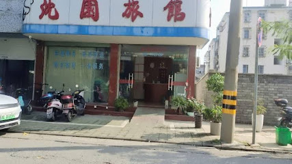 沈园旅馆