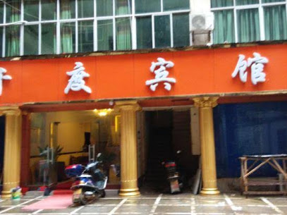 千度宾馆